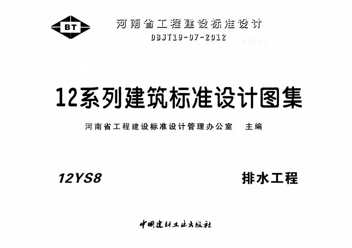 DBJT19-07-2012《12系列建筑标准设计图集》